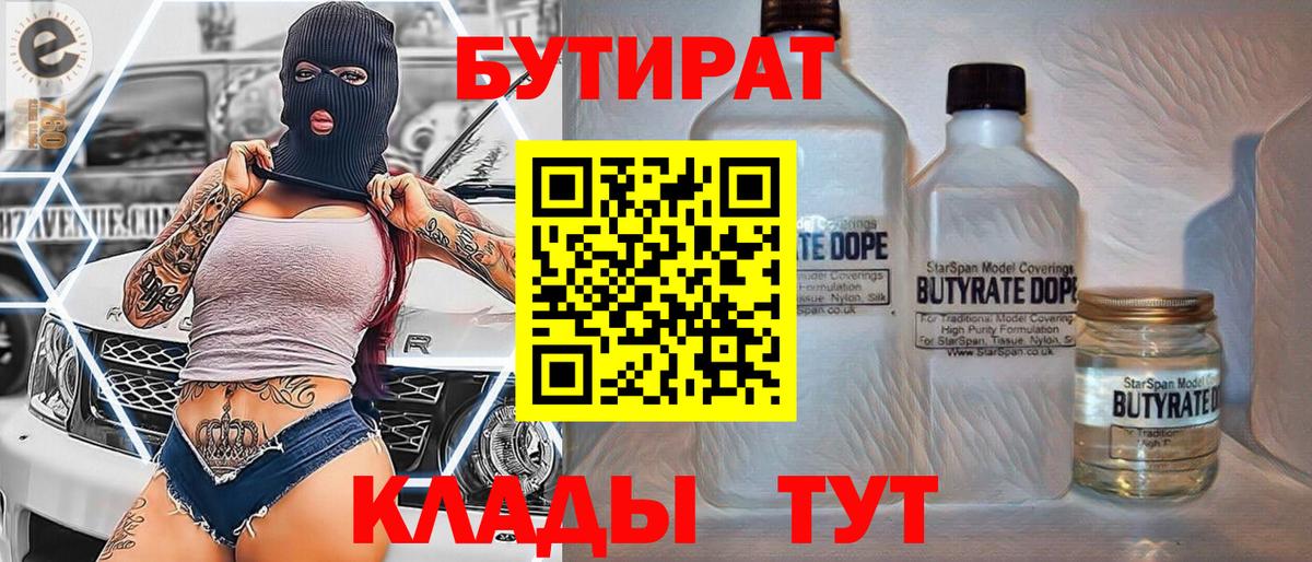 БУТИРАТ вода  Вход с VPN  Нижнекамск 