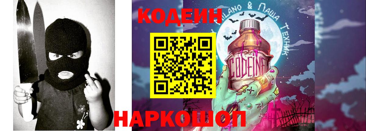 Кодеин Purple Drank  Вход с VPN  Нижнекамск  Кодеиновый сироп Lean Purple Drank 